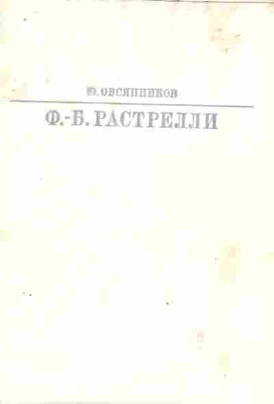 Книга Овсянников Ю. Ф.-Б. Растрелли, 11-8351, Баград.рф